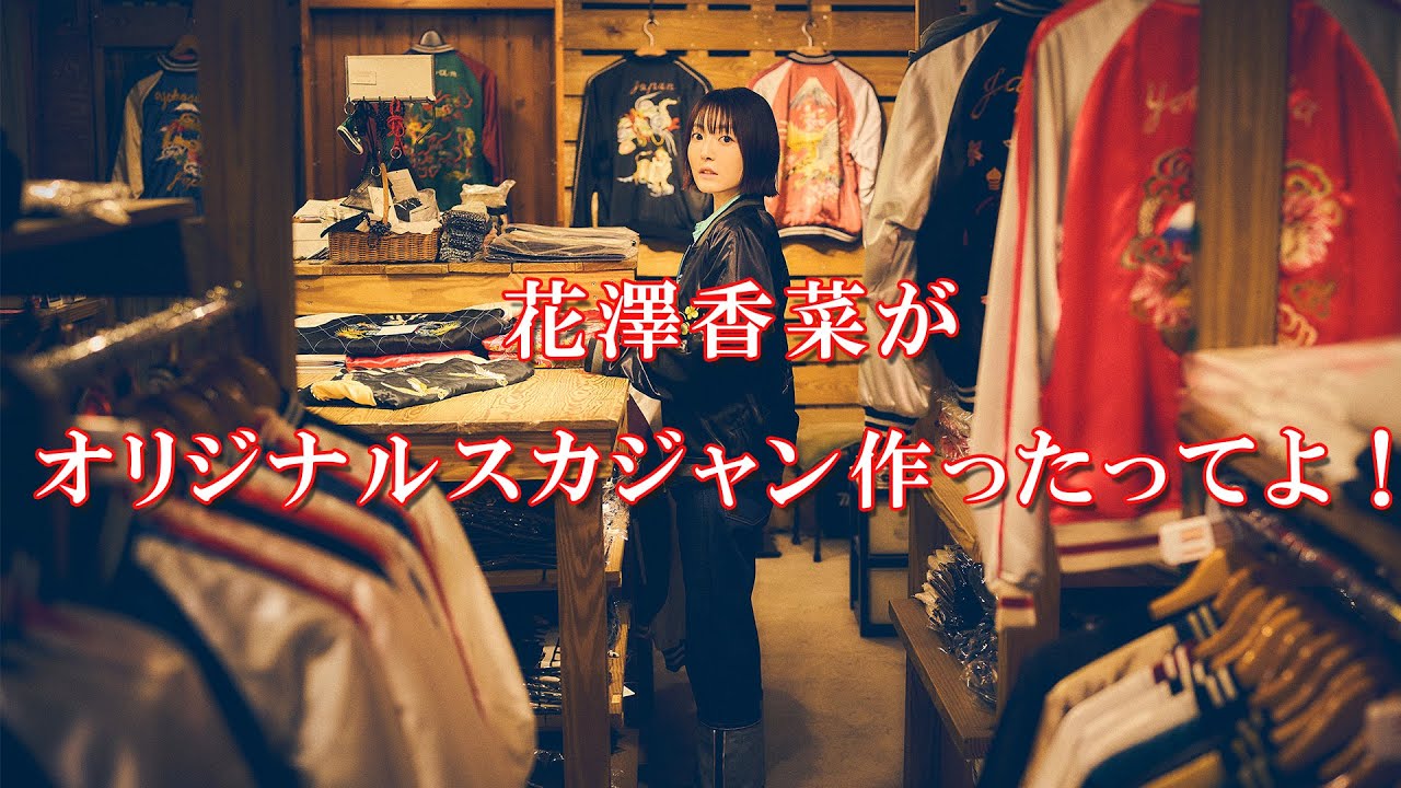 花澤香菜オリジナルスカジャンが数量限定で発売決定！ロケ動画も