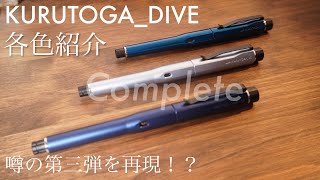 クルトガダイブコンプリート あの噂の第三弾もちょっと再現 - YouTube