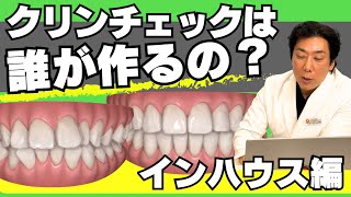 アライナー矯正治療のためのクリンチェックは誰が作るの？インハウス