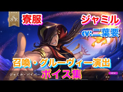 ツイステ】SSR寮服 ジャミル CV:二葉要 召喚・グルーヴィー演出