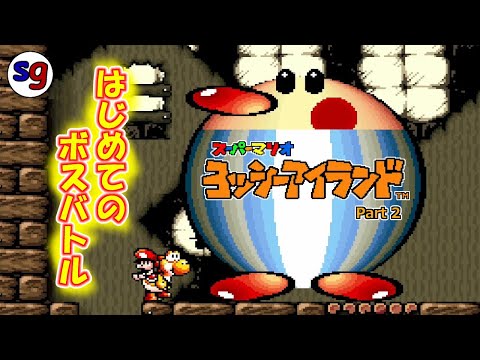 SFC]最初のボスと激突！ ヨッシーアイランド Part2【partygame×RadXIII
