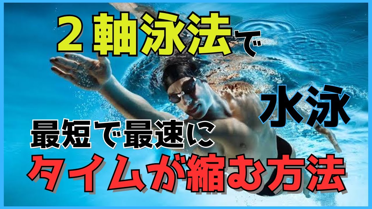 水泳ベストタイム更新プログラム～2軸泳法で4泳法に革命を起こす