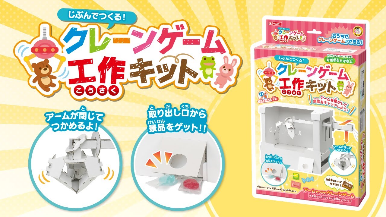 公式】「クレーンゲーム工作キット」のつくり方 - YouTube