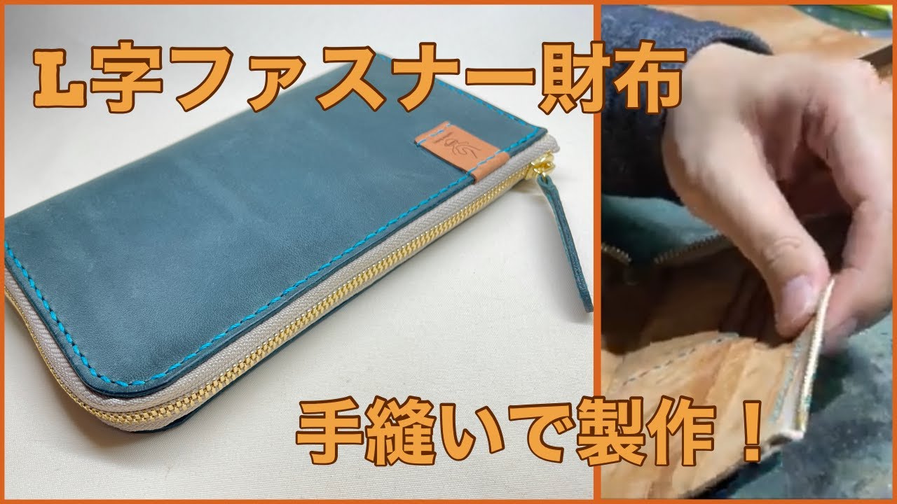 L字ファスナー長財布を手縫いで作りました。レザークラフト I made an