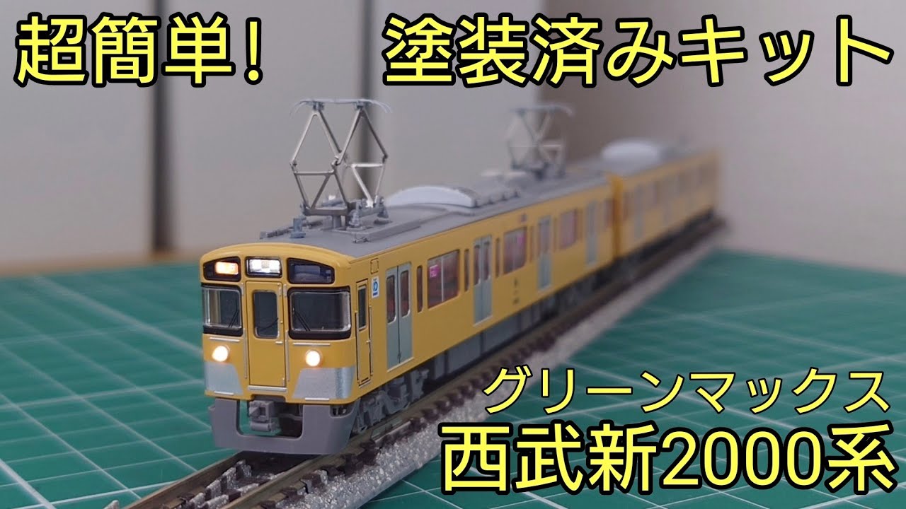 ほぼ組み立てるだけ] グリーンマックス西武新2000系後期型増結用先頭車