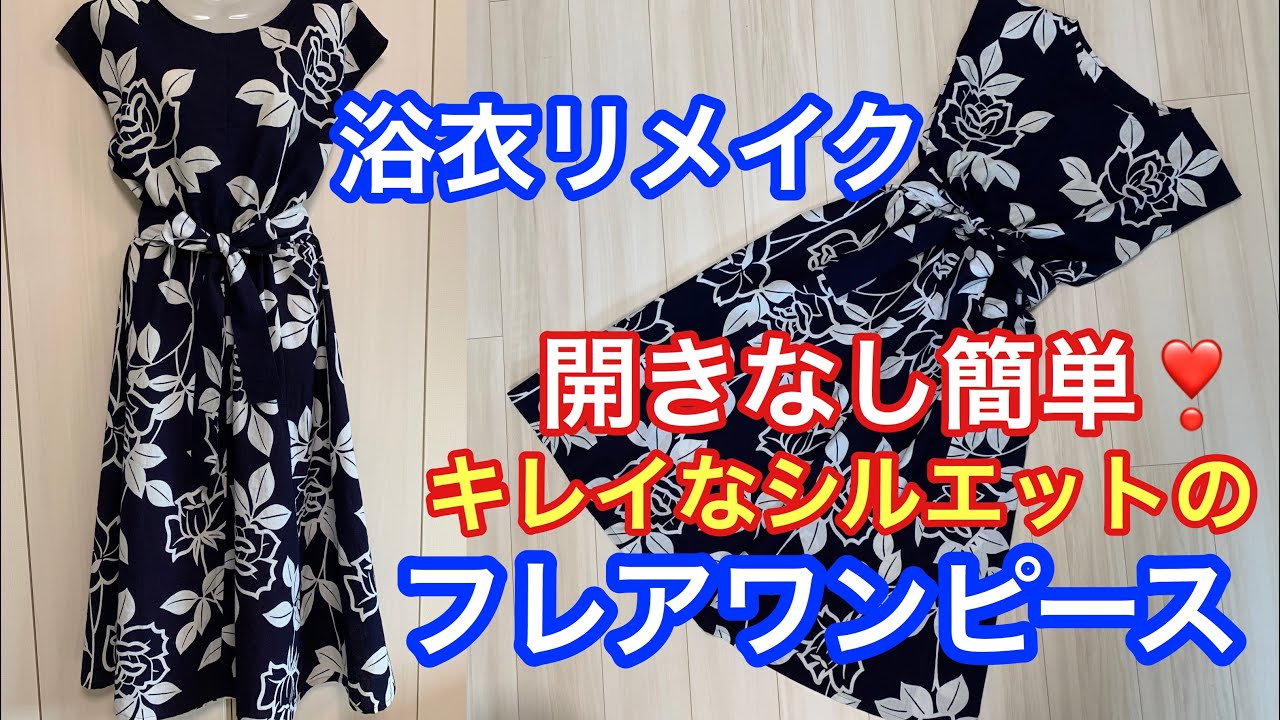 浴衣リメイク開きなし簡単フィット＆フレアワンピースの作り方How to