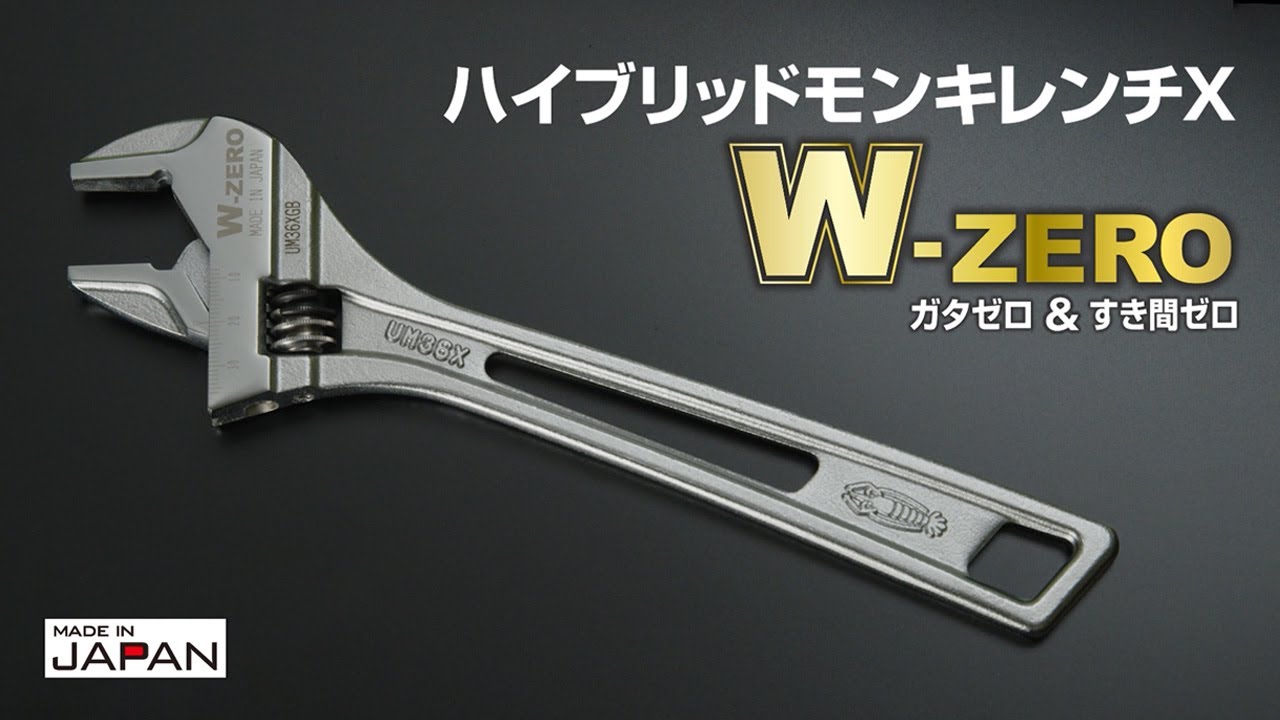 ハイブリッドモンキレンチX W-ZERO | レンチ | 作業・設備・配管工具