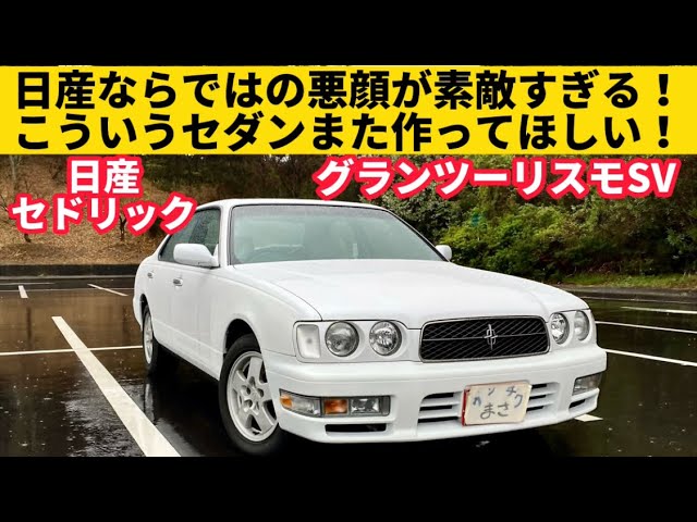 日産 セドリック グランツーリスモSV】この
