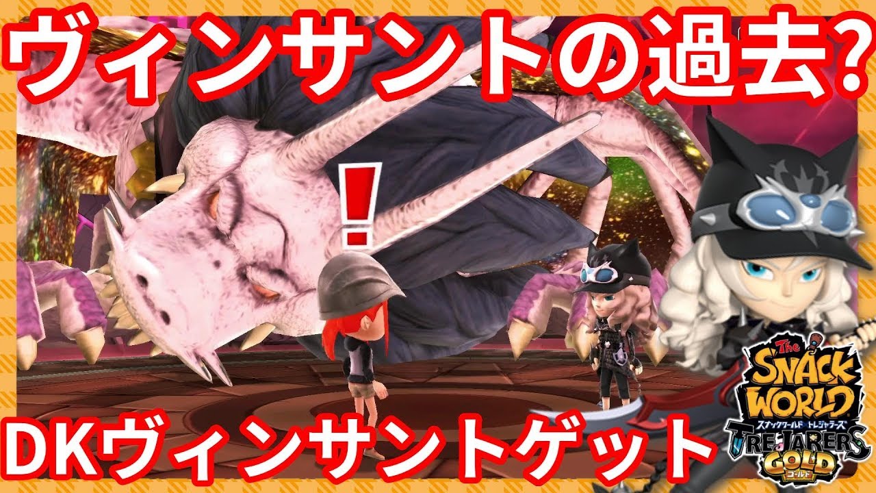 ヴィンサントの過去が明らかに！？姉の存在？【スナックワールド