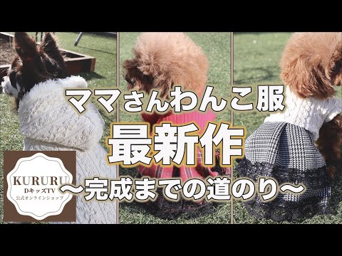 犬の洋服ハンドメイド ママさん新作づくりの1日に密着【トイプードル