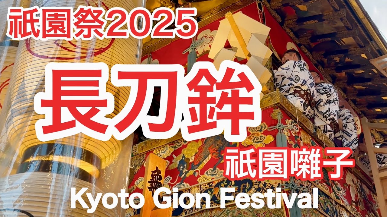 2025年7月15日 【祇園祭】19万人の観光客が長刀鉾の祇園囃子を満喫する