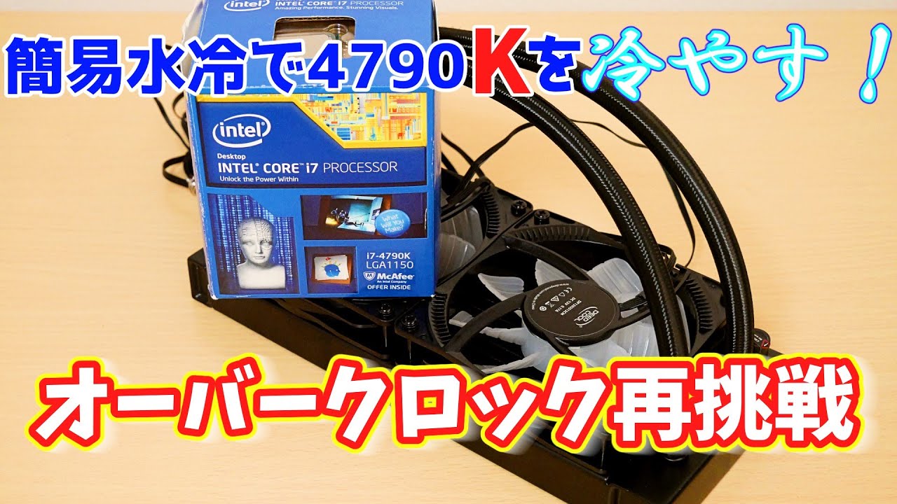 4790K】 簡易水冷でオーバークロック再挑戦 【GAMMAXX L240 V2】 - YouTube