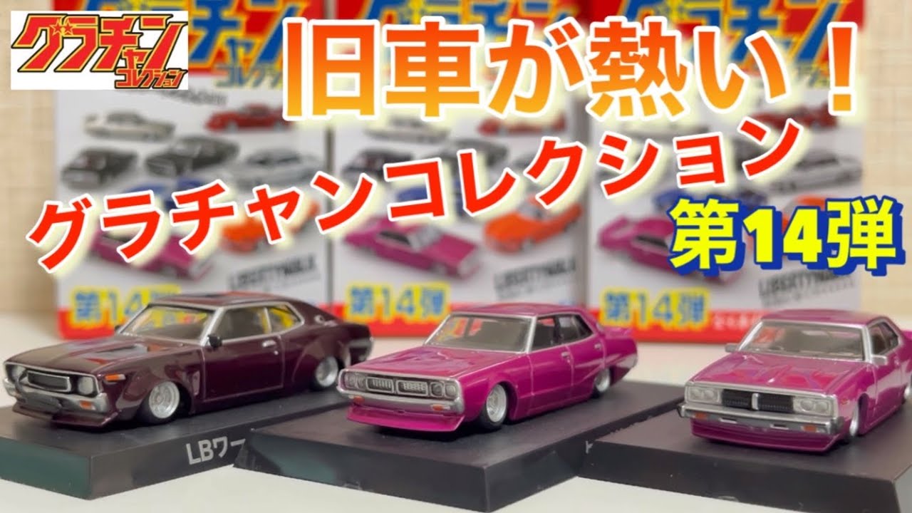 やっぱり旧車がカッコイイ！グラチャンコレクション第14弾！ - YouTube