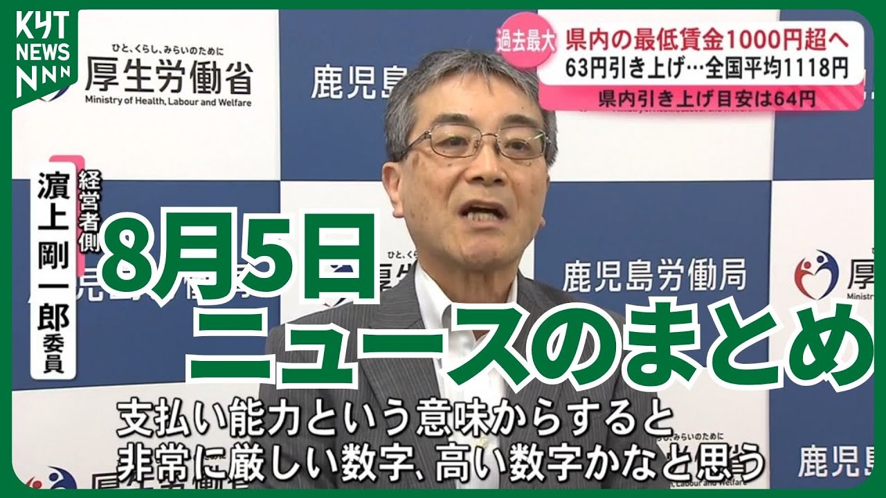 August 5 News Summary: Minimum wage hike 