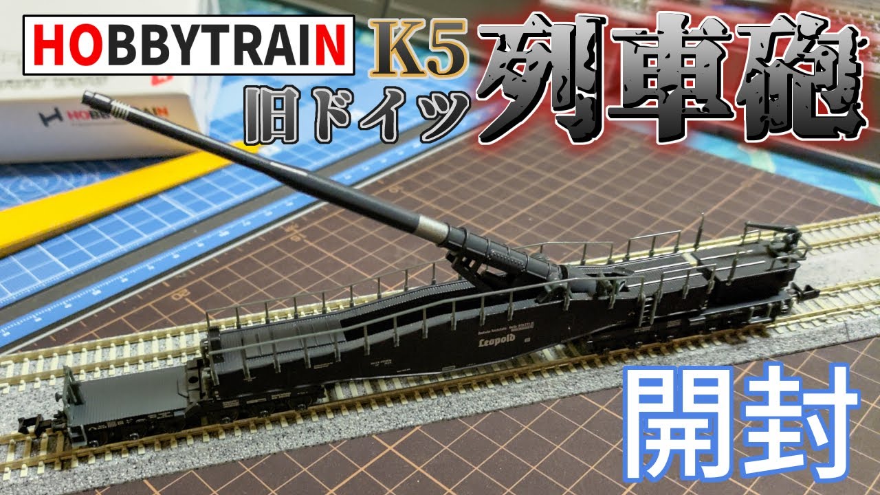 HOBBYTRAIN/KATO】Railway Gun Krupp K5 `Leopold` Field Gray Ep.II
