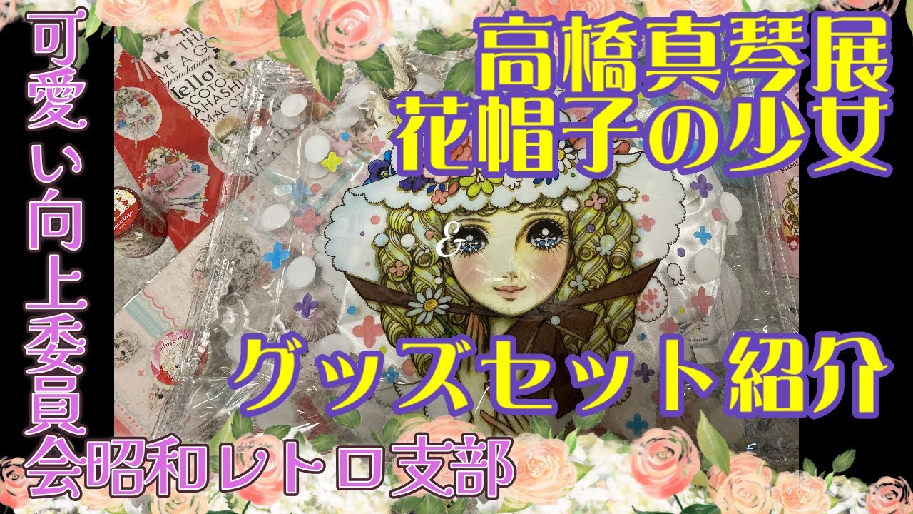 高橋真琴の世界 －佐倉フラワーフェスタの作品ができるまで－（2019/3