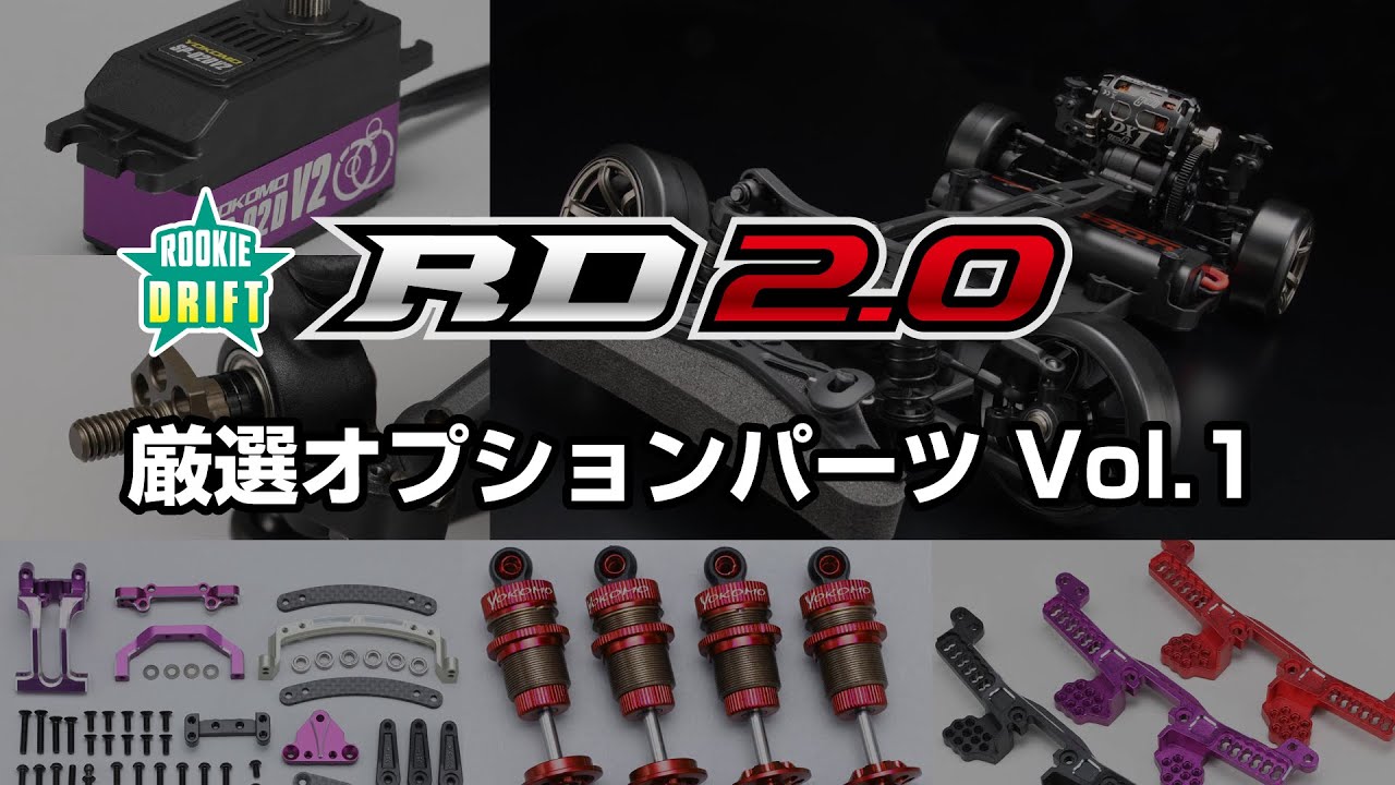走行性能をさらに高めるRD2.0用オプションパーツ - YouTube