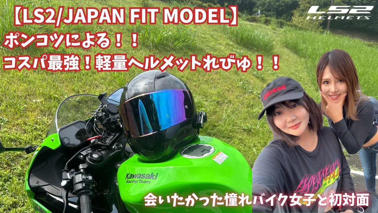LS2】ポンコツによる！コスパ最強で軽量ヘルメットれびゅ！【ZX-6R