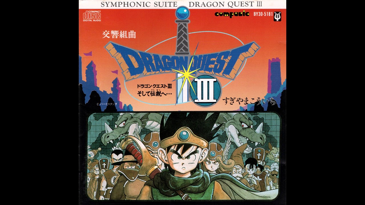 Symphonic Suite Dragon Quest III Into the Legend | 交響組曲