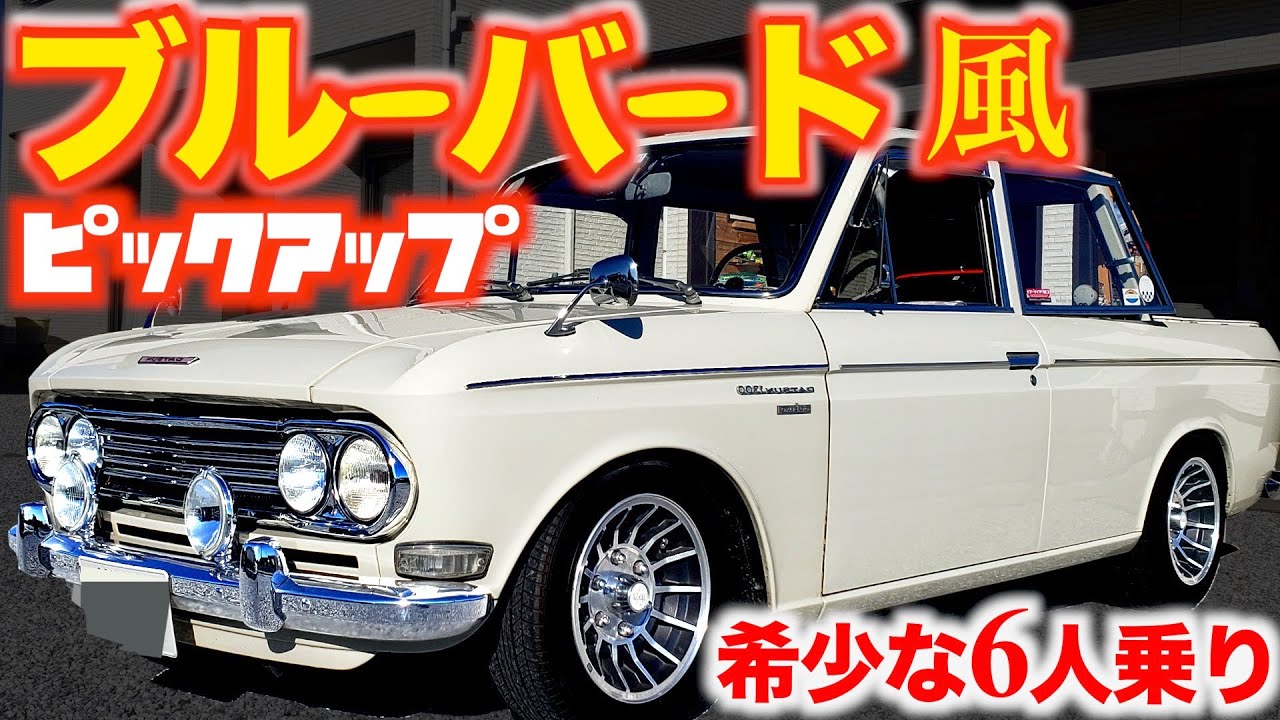 23年目の愛車 】 希少な6人乗り！ ダットサン 520 ダブルキャブ