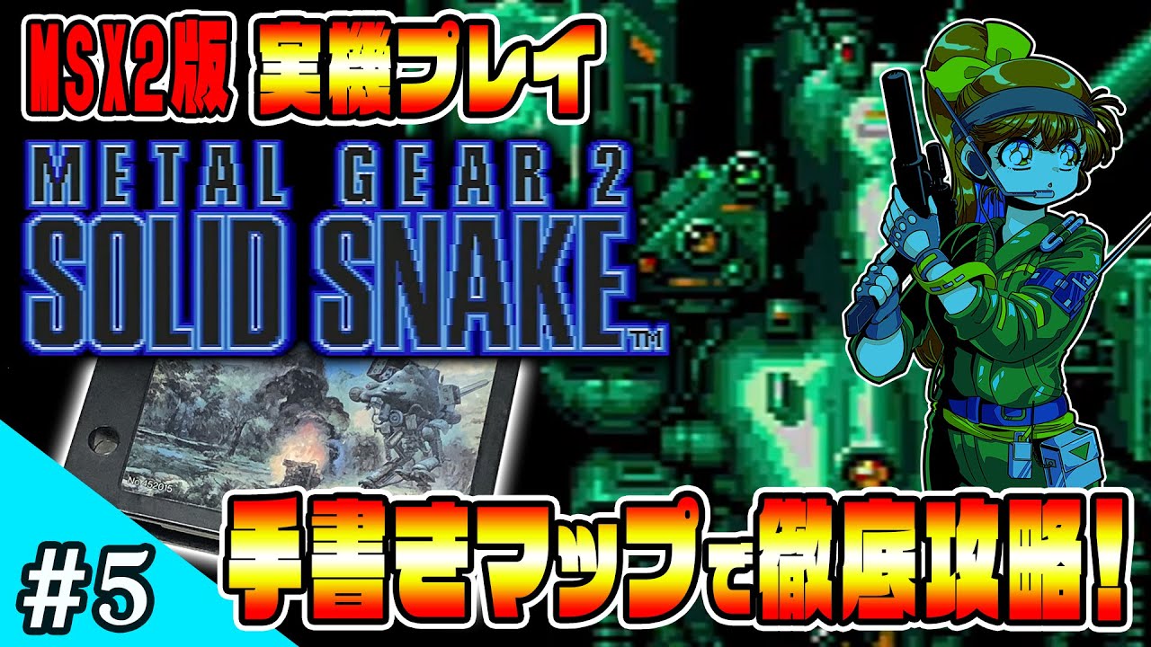 MSX2】「メタルギア2 ソリッドスネーク」手書きマッピングで初見攻略