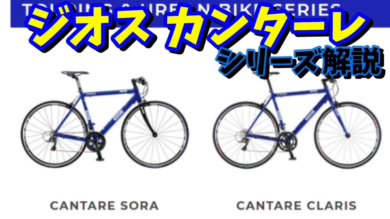 フラットバーロードバイク選び】(コスパ高) ジオス（GIOS)カンターレの