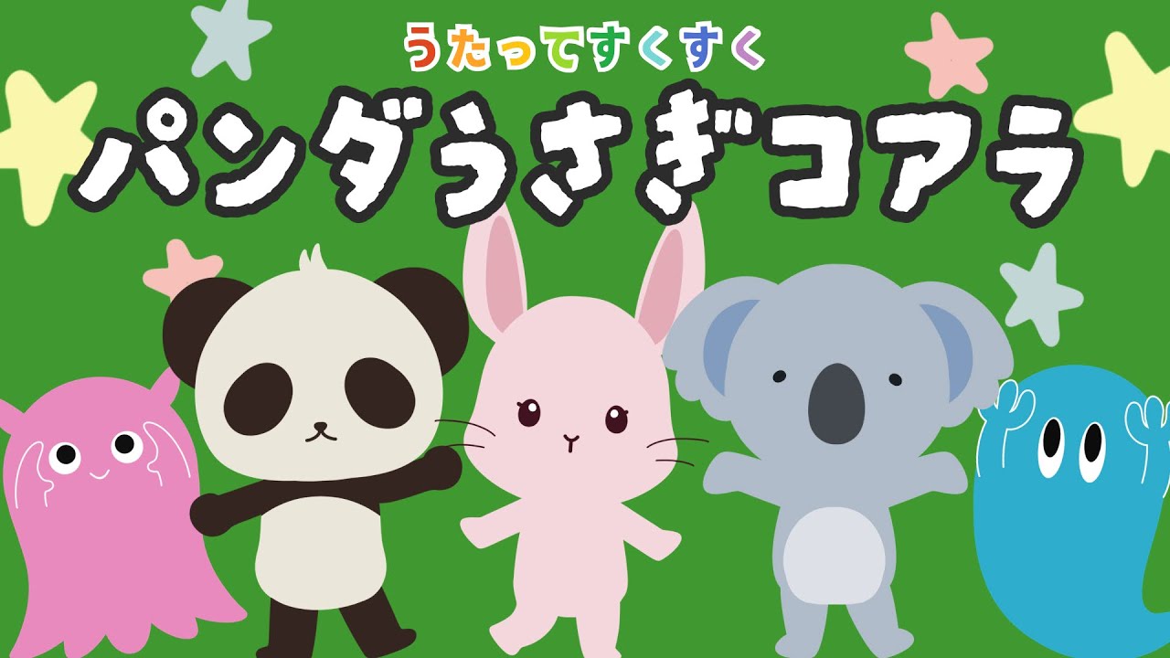 ♪ Panda Rabbit Koala (with lyrics) / Nursery rhymes / Moving