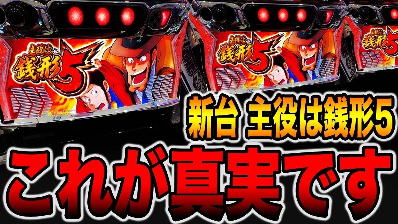 New machine [The main character is Zenigata 5] This is the truth