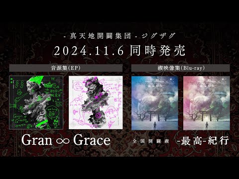 真天地開闢集団- ジグザグ 音源集(EP)「Gran ∞ Grace」& 禊映像集(Blu