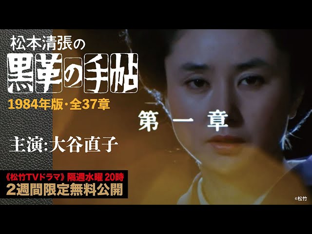 黒革の手帖」第一章【公式】（1984年/主演:大谷直子/全37章） ※第二章