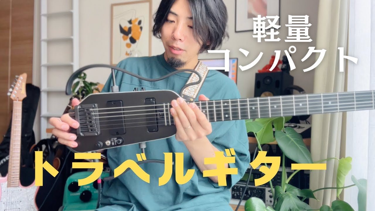 持ち運びに最高】トラベルギター Donner HUSH-X Pro - YouTube