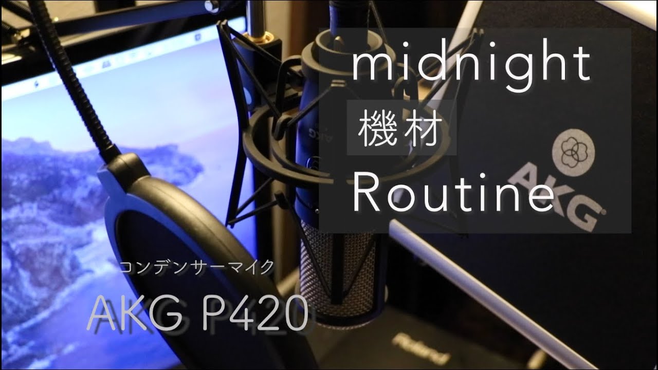 AKG P420】マイクレビュー・比較 【#midnight機材routine】 - YouTube