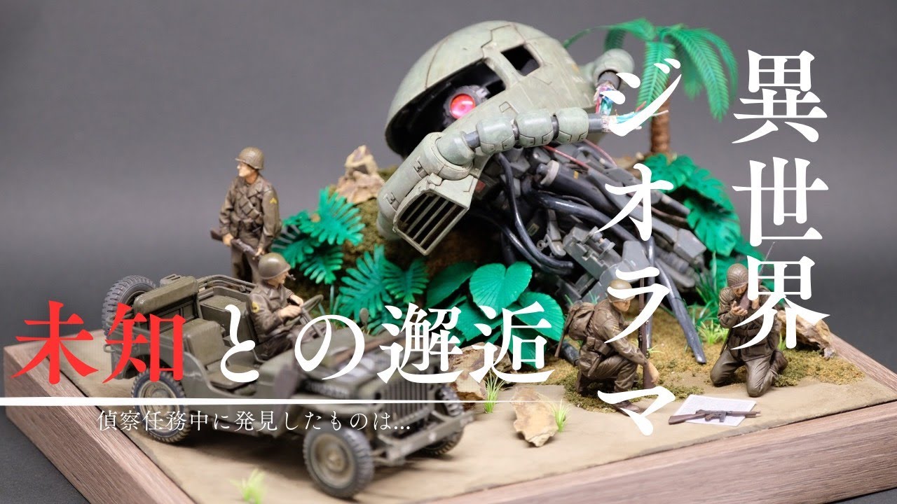 異世界ジオラマ ザクと兵士 未知との邂逅｜hachi's Modeling Laboさん