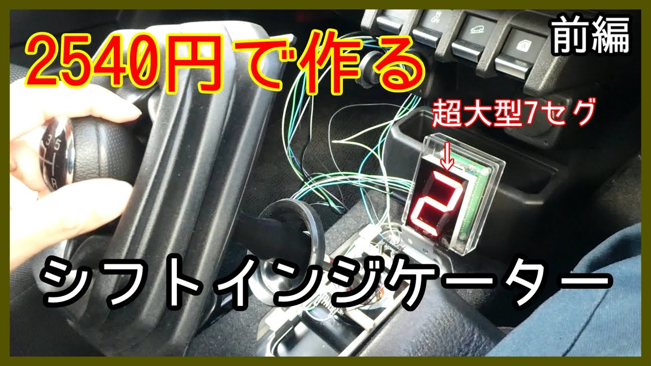 電子工作】前編 ジムニーシエラ（MT）に自作シフトインジケーターを