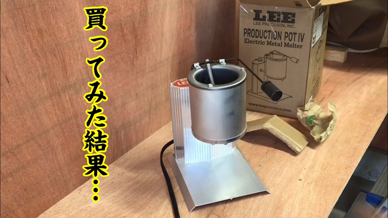 LEE プロダクションポット&モールド500W LEE プロダクションポット