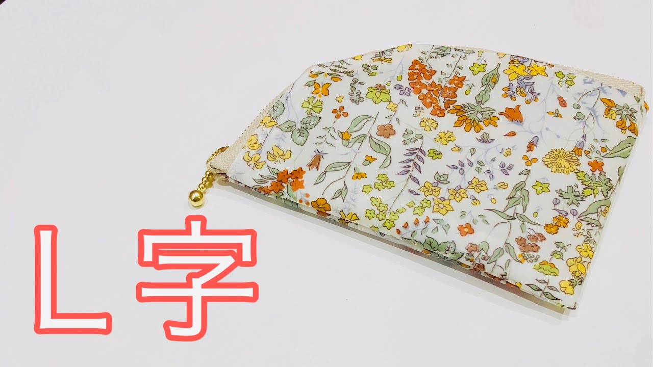 型紙から作ろう！L字ファスナーポーチの作り方 Zipper pouch tutorial