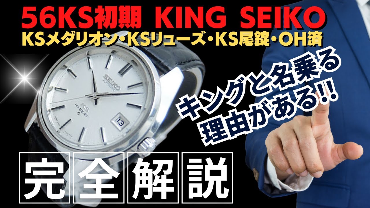 詳細動画】キングセイコー ハイビート 5625-7000 SS ワンピースケース