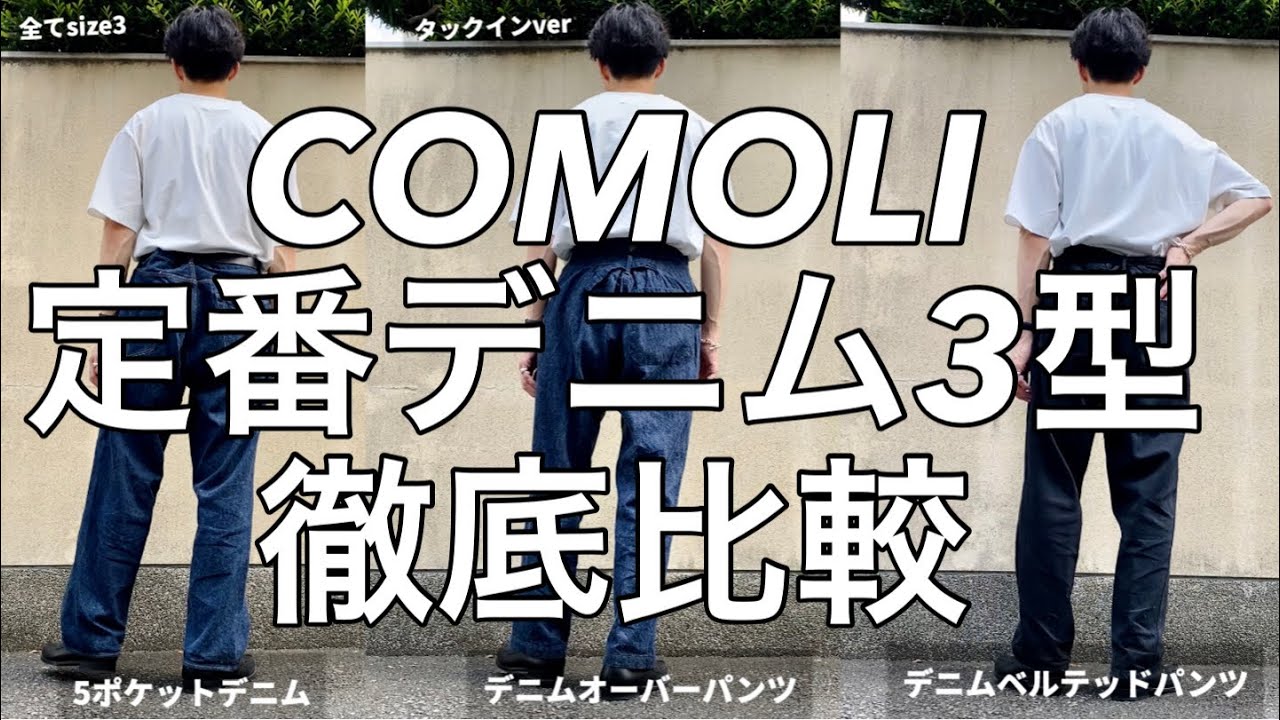 COMOLI】コモリ 21SS 最新作コットンシルクオーバーパンツ デニム