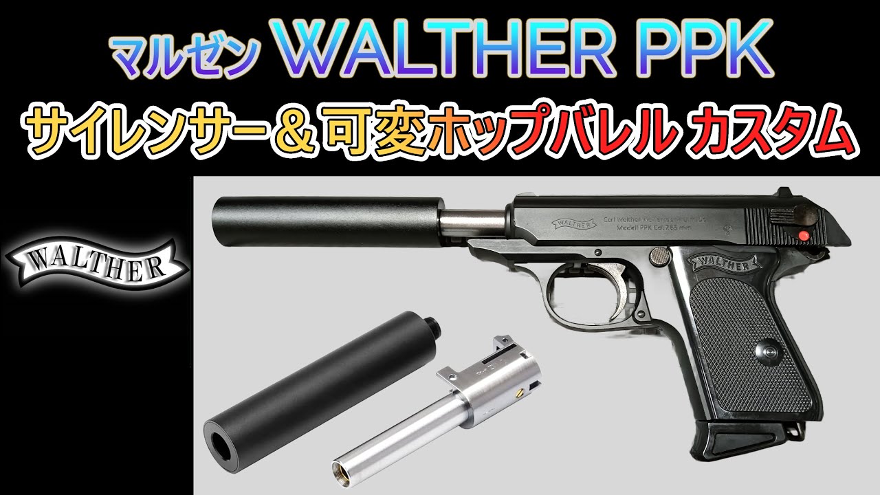 マルゼン Walther PPK/S ガスガン サプレッサー付き マルゼン Walther