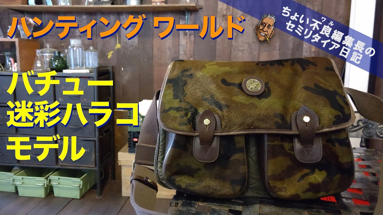 ハンティングワールド 岸田の100】限定別注モデル HUNTING WORLD 迷彩