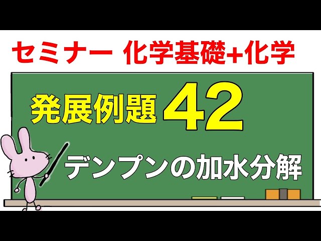 セミナー化学基礎+化学 解説】発展例題42 「デンプンの加水分解