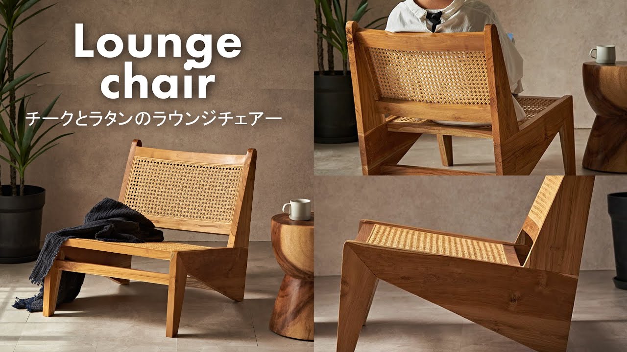 ラウンジチェアー】チークとラタンのラウンジチェアー（ピエール