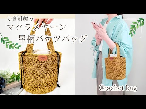A crochet bag with a star pattern] A convenient and practical