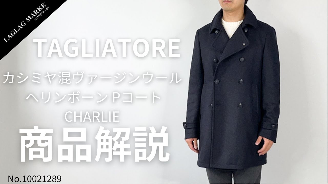 TAGLIATORE/タリアトーレ」カシミア混 ヴァージンウール ヘリンボーン