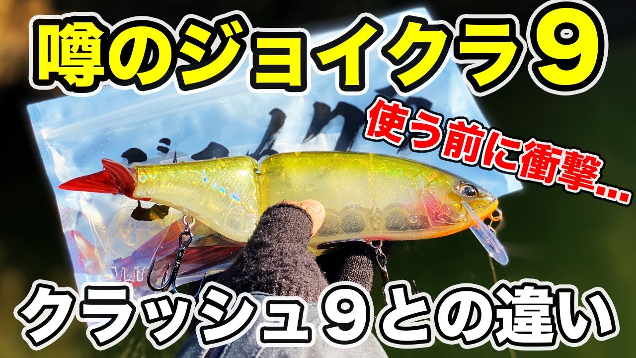 バス釣り】クラッシュ9の偽物インプレ!!セッティング（板おもり）や