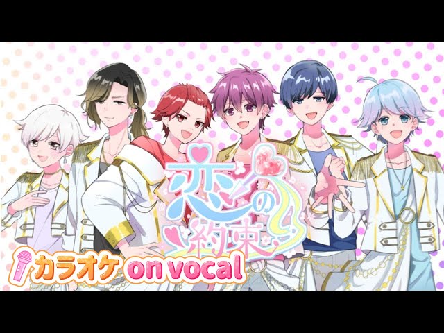 カラオケ】恋の約束 / いれいす 【on vocal】【ニコカラ】 - YouTube