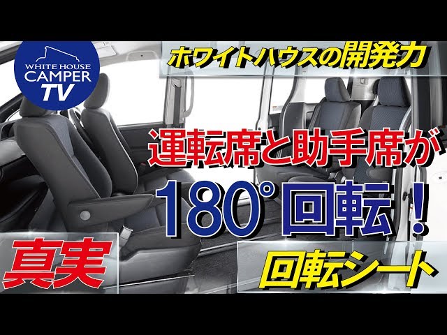 運転席・助手席を 180°回転！概念を変えるチルト・スイベルシート