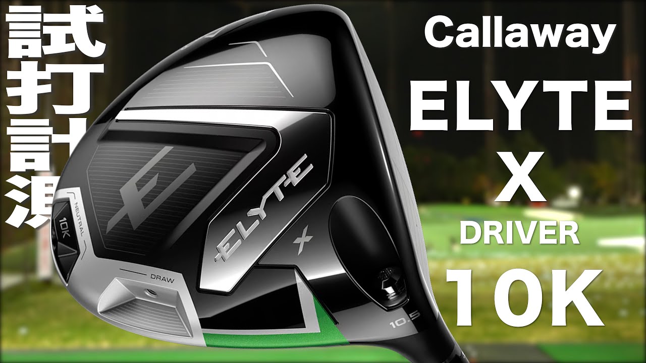 キャロウェイ『ELYTE X 10Kバージョン』ドライバー トラックマン試打