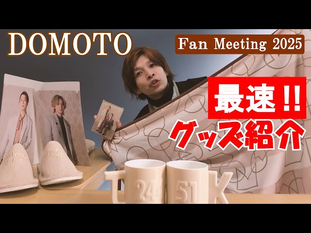 Introducing the DOMOTO Fan Meeting 2025 merchandise! - YouTube