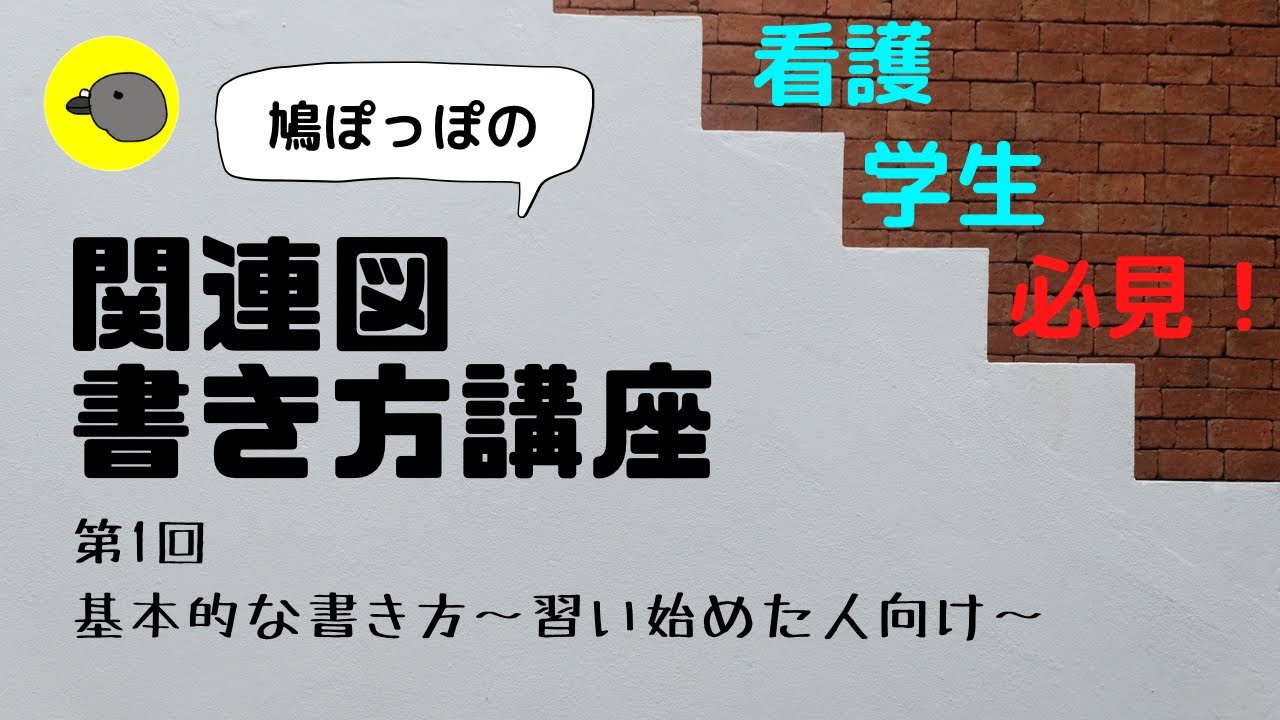 看護学生】関連図の書き方～基本的な手順と解説～ | 鳩ぽっぽの関連図